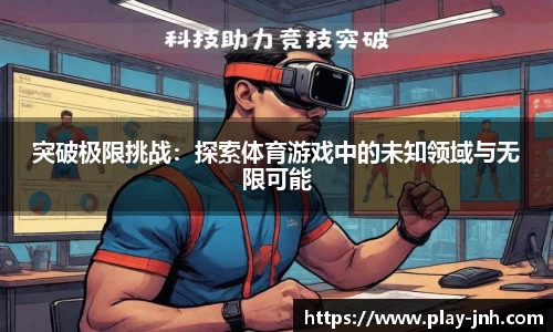 突破极限挑战：探索体育游戏中的未知领域与无限可能