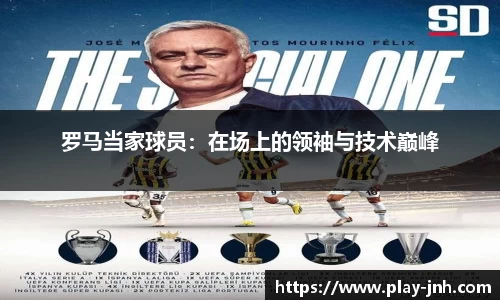 罗马当家球员：在场上的领袖与技术巅峰