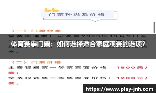 体育赛事门票：如何选择适合家庭观赛的选项？