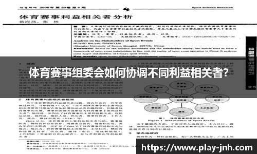 体育赛事组委会如何协调不同利益相关者？