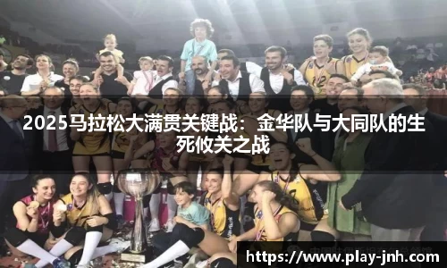 2025马拉松大满贯关键战：金华队与大同队的生死攸关之战