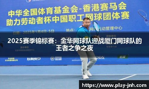 2025赛季锦标赛：金华网球队迎战厦门网球队的王者之争之夜