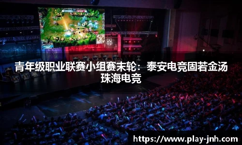 青年级职业联赛小组赛末轮：泰安电竞固若金汤珠海电竞