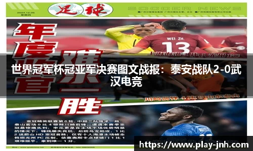 世界冠军杯冠亚军决赛图文战报：泰安战队2-0武汉电竞