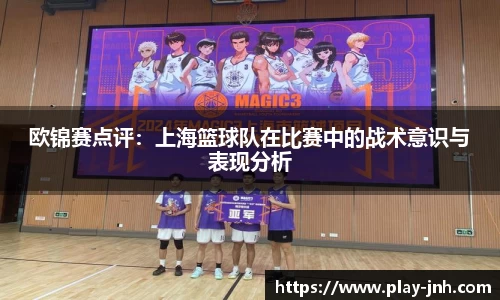 欧锦赛点评：上海篮球队在比赛中的战术意识与表现分析