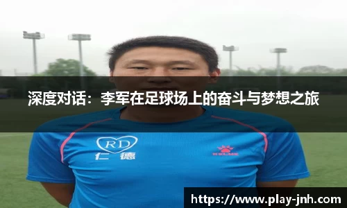 深度对话：李军在足球场上的奋斗与梦想之旅