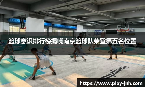 篮球意识排行榜揭晓南京篮球队荣登第五名位置