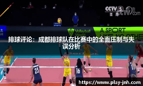 排球评论：成都排球队在比赛中的全面压制与失误分析
