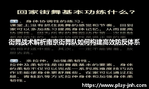 街舞战术解析南京街舞队如何构建高效防反体系