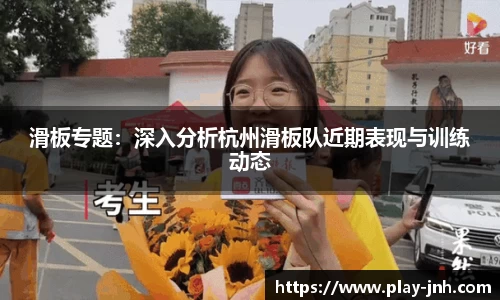 滑板专题：深入分析杭州滑板队近期表现与训练动态