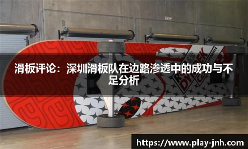 滑板评论：深圳滑板队在边路渗透中的成功与不足分析
