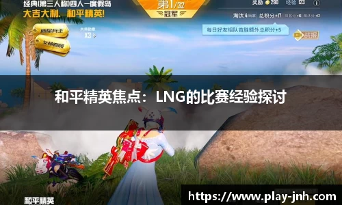 和平精英焦点：LNG的比赛经验探讨