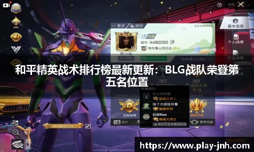 和平精英战术排行榜最新更新：BLG战队荣登第五名位置
