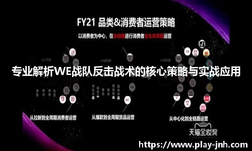 专业解析WE战队反击战术的核心策略与实战应用