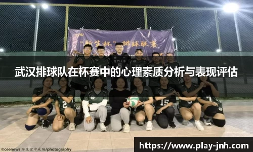 武汉排球队在杯赛中的心理素质分析与表现评估